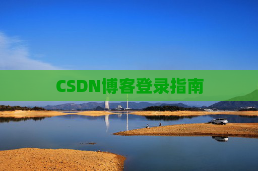 CSDN博客登录指南
